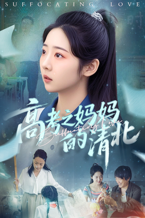 高考之妈妈的清北(60集) 高考之妈妈的清北(60集)短剧演员排行榜