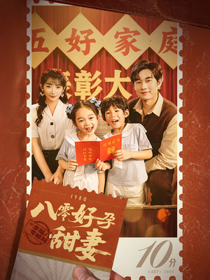 八零好孕甜妻&家有喜事（50集）口碑之选免费看