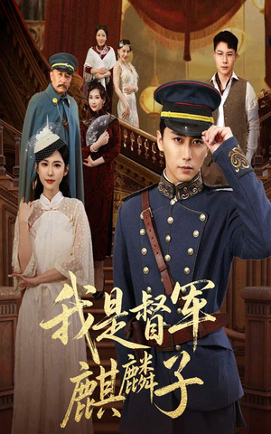 我是督军麒麟子(63集) 我是督军麒麟子(63集)一口气看完全集