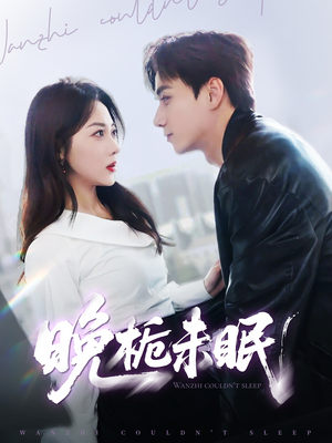 晚栀未眠（77集）精彩连连免费看