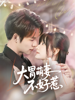 大胃萌妻不好惹(60集) 大胃萌妻不好惹(60集)短剧也太好看了