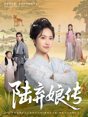 陆弃娘传（92集）短剧上头又好看