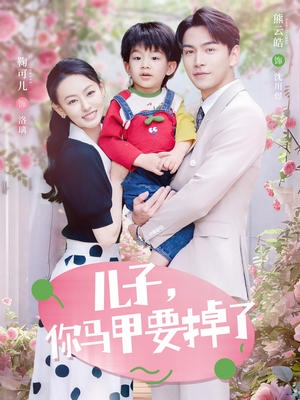 儿子，你马甲要掉了（60集）短剧分享片段