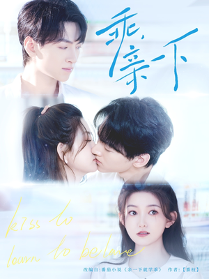 乖，亲一下（80集）一起看短剧