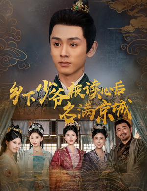 乡下少爷被读心后名满京城(60集) 乡下少爷被读心后名满京城(60集)精彩短剧来了