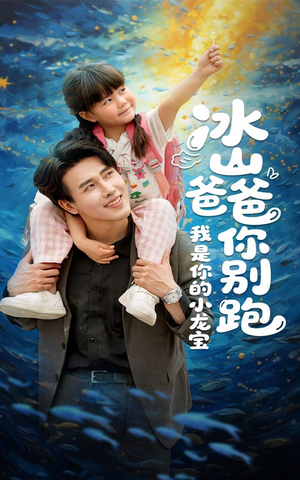 冰山爸爸你别跑我是你的小龙宝(39集) 冰山爸爸你别跑我是你的小龙宝(39集)第二季