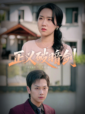 正义破暗剑(31集) 正义破暗剑(31集)高清画质免费看