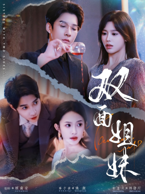 双面姐妹(48集) 双面姐妹(48集)短剧抢先看全集
