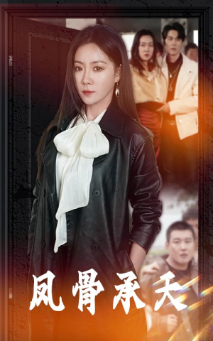 凤骨承天(64集) 凤骨承天(64集)每日短剧推荐