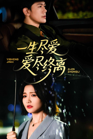 一生尽爱爱尽终离（43集）爆款热门短剧