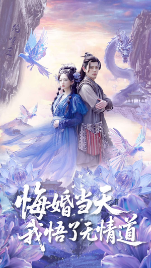 悔婚当天我悟了无情道(101集) 悔婚当天我悟了无情道(101集)精彩短剧分享