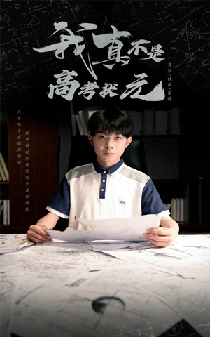 我真不是高考状元(50集) 我真不是高考状元(50集)火爆短剧来袭