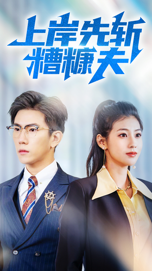 上岸先斩糟糠夫(70集) 上岸先斩糟糠夫(70集)分享好看短剧