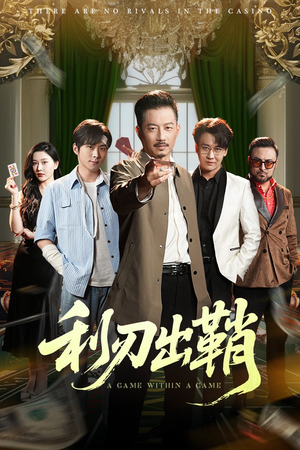 利刃出鞘(47集) 利刃出鞘(47集)热门短剧来袭