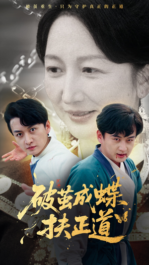 破茧成蝶扶正道（54集）免费短剧合集