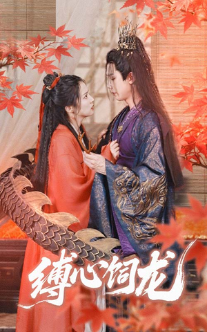 缚心饲龙（70集）口碑爆棚免费看