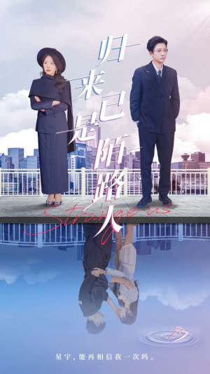 归来已是陌路人（100集）好看的短剧推荐