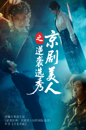 京剧美人之逆袭选秀（68集）UC网盘在线看