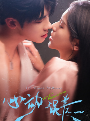 心动误差（62集）第32集