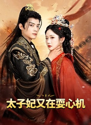 人家才不是坏女人(80集) 人家才不是坏女人(80集)短剧中追到爽