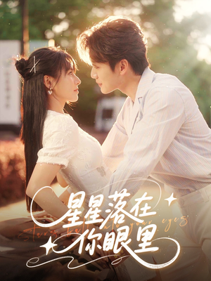 星星落在你眼里(59集) 星星落在你眼里(59集)最新上映的短剧