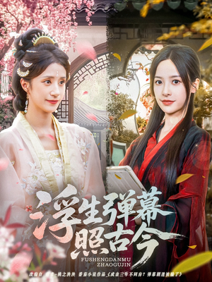 浮生弹幕照古今(76集) 浮生弹幕照古今(76集)爱上了这部剧了