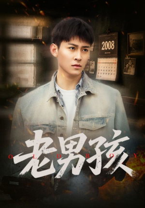 老男孩（66集）完整版免费观看