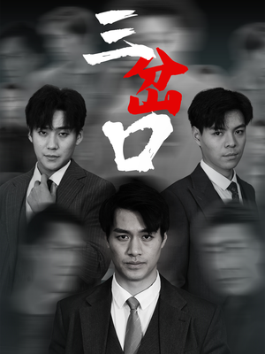 三岔口(62集) 三岔口(62集)古装短剧热播