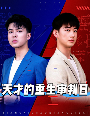 天才少年定乾坤(94集) 天才少年定乾坤(94集)在线播放