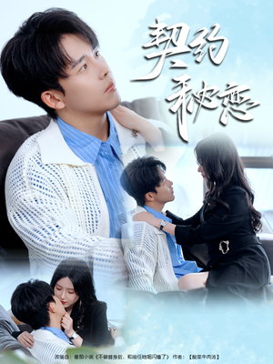 契约秘恋(94集) 契约秘恋(94集)口碑之选免费看