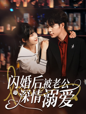 闪婚后，被老公深情溺爱（77集）好看短剧追不停