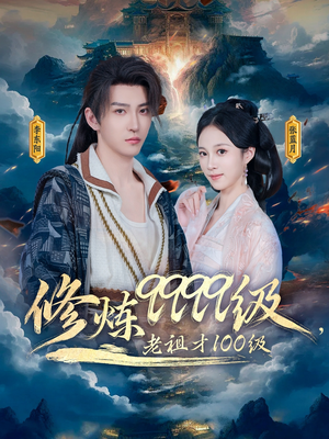 修炼9999级,老祖才100级(76集) 修炼9999级,老祖才100级(76集)短剧看全集