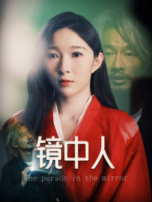镜中人(40集) 镜中人(40集)上热门短剧