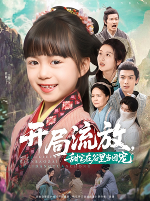 开局流放,甜宝在谷里当团宠(80集) 开局流放,甜宝在谷里当团宠(80集)精彩短剧来袭