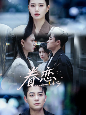 眷恋(56集) 眷恋(56集)短剧全集更精彩