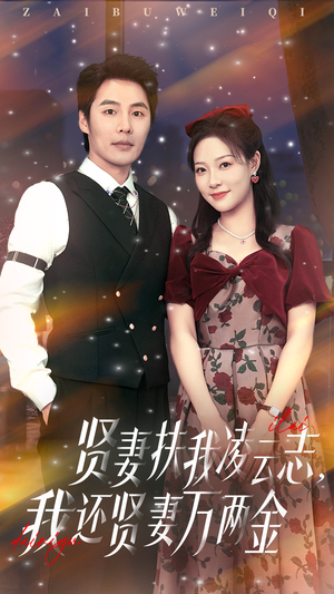 贤妻扶我凌云志我还贤妻万两金（76集）热门短剧又来了