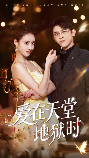爱在天堂地狱时(80集) 爱在天堂地狱时(80集)网盘在线观看