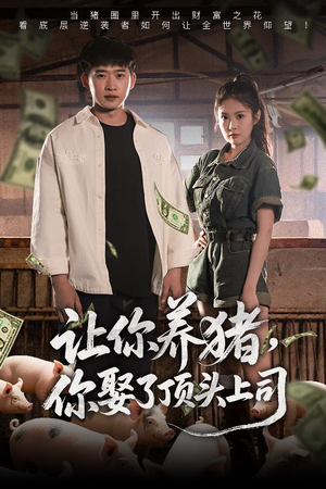 让你养猪,你娶了顶头上司(70集) 让你养猪,你娶了顶头上司(70集)全剧免费观看