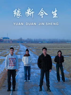 缘断今生(31集) 缘断今生(31集)短剧热门合集