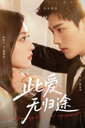 此爱无归途(51集) 此爱无归途(51集)热播短剧来袭