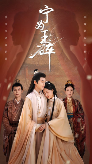 宁为玉碎（50集）好看短剧又来了