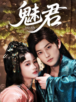 魅君（70集）每天短剧分享