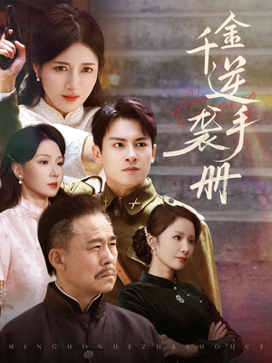 千金逆袭手册（61集）短视频追剧推荐