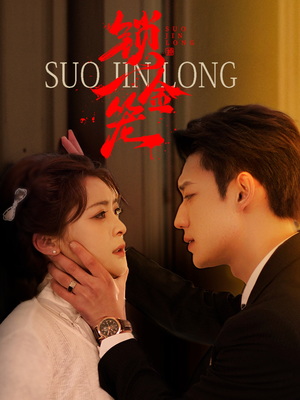 锁金笼(60集) 锁金笼(60集)精彩好看短剧