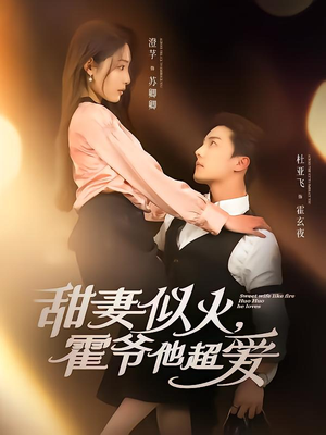 甜妻似火霍爷他超爱（80集）热播短剧追不停