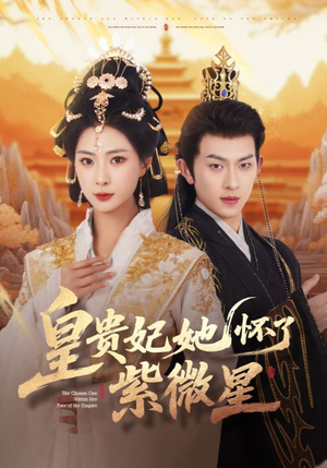 皇贵妃她怀了紫薇星(80集) 皇贵妃她怀了紫薇星(80集)一口气看完全集