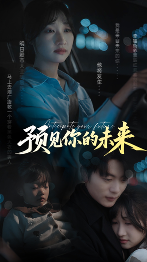 预见你的未来(71集) 预见你的未来(71集)热播短剧推荐