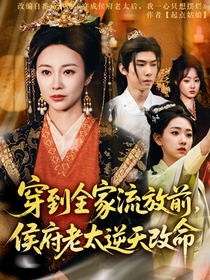 穿到全家流放前,侯府老太逆天改命(79集) 穿到全家流放前,侯府老太逆天改命(79集)短剧追到爽