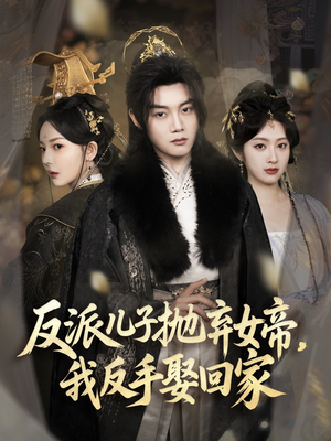 反派儿子抛弃女帝,我反手娶回家(75集) 反派儿子抛弃女帝,我反手娶回家(75集)百度在线观看