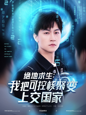 绝地求生:我把可控核聚变上交国家(61集) 绝地求生:我把可控核聚变上交国家(61集)全集下载